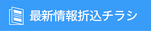 最新情報折込チラシ