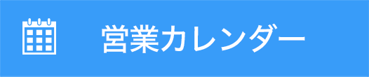 営業カレンダー