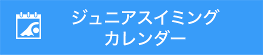 ジュニアスイミングカレンダー