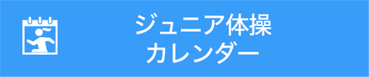 ジュニア体操カレンダー	