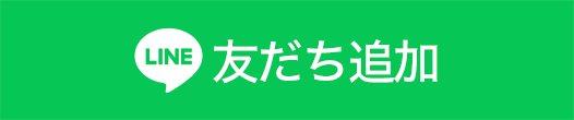 LINE友だち追加