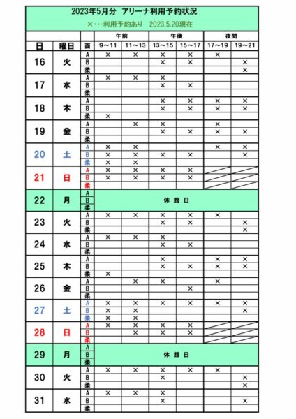 空き状況　アリーナ予定表2023.5.16のサムネイル