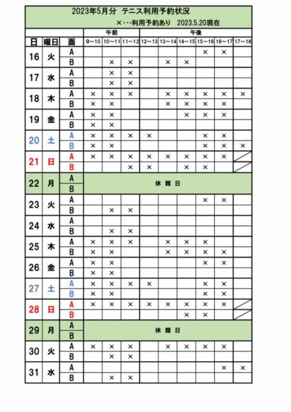 空き状況　テニス予定表2023.5.16のサムネイル