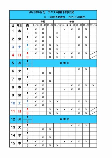 空き状況　テニス予定表2023.6のサムネイル
