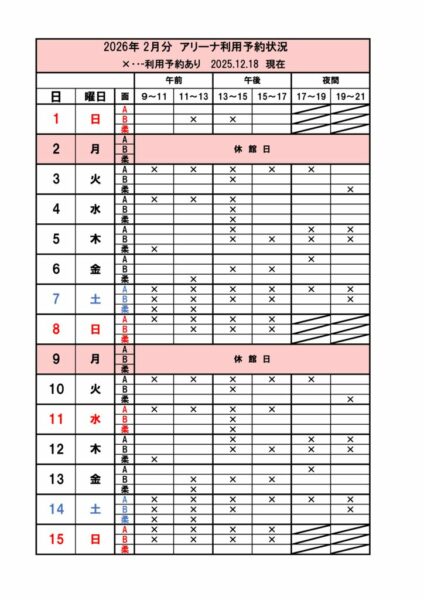 アリーナ空き2026.2.1～28～のサムネイル