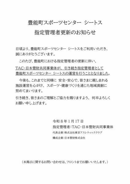 豊能町スポーツセンター シートス指定管理者更新のお知らせ (1)のサムネイル