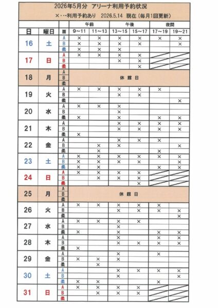 2026.5月アリーナ空きのサムネイル