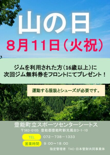 山の日イベント火曜日バージョン20260811 – コピーのサムネイル