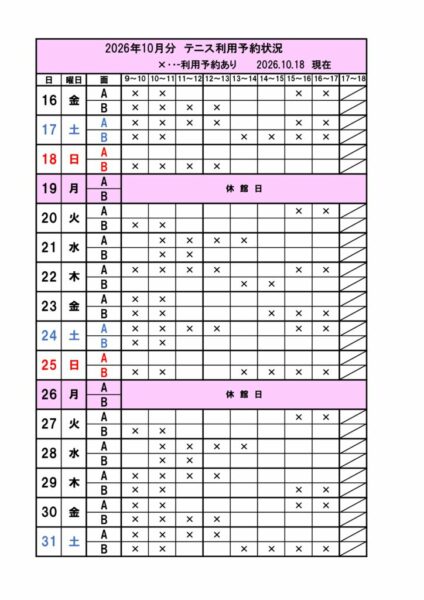 空き状況　テニス予定表2026.10のサムネイル