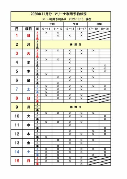 空き状況　アリーナ予定表 2026.11のサムネイル