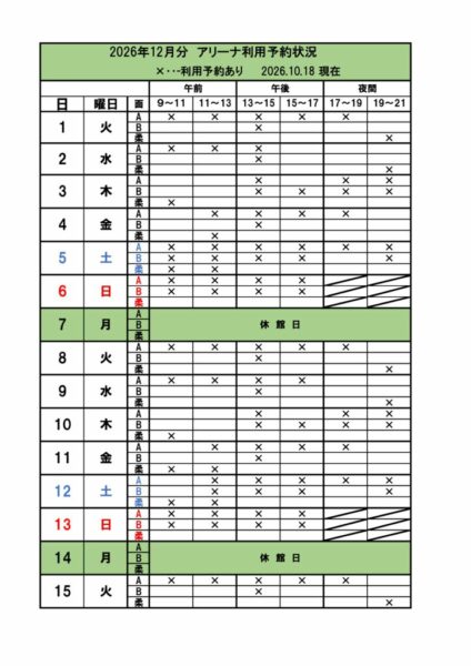 空き状況　アリーナ予定表 2026.12のサムネイル